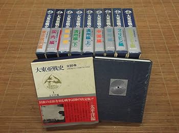 Amazon | 大東亜戦史 全10巻セット 全巻帯付き 富士書苑 昭和48